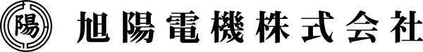 旭陽電機株式会社