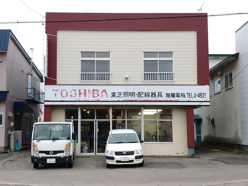 旭陽電機 紋別営業所