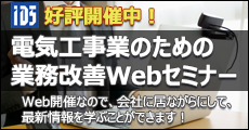 電気工事業のための業務改善Webセミナー