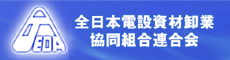 全日本電設資材卸業組合連合会