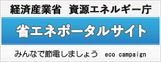 経済産業省　資源エネルギー庁　省エネポータルサイト