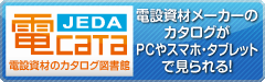 JEDA「電Cata」電設資材のカタログ図書館