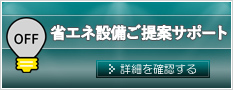 省エネ設備提案サポート