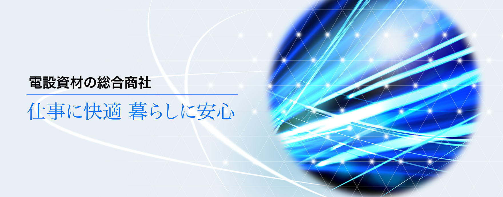 旭陽電機株式会社　電設資材の総合商社　仕事に快適 暮らしに安心
